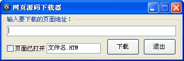 網(wǎng)頁(yè)源碼下載器