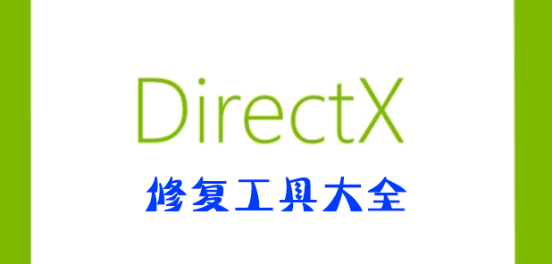 Directx修復工具下載_Directx修復工具官網(wǎng)_DX修復工具增強版大全