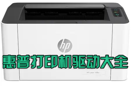 惠普打印機驅(qū)動下載_HP打印機驅(qū)動下載大全[官網(wǎng)版]