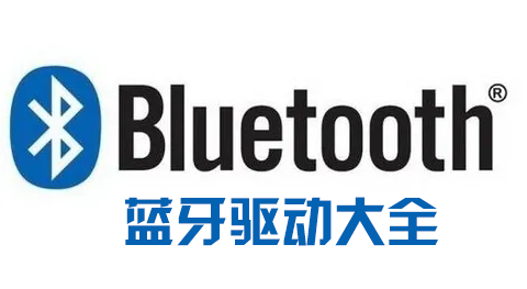 電腦藍牙驅(qū)動下載_Win10/Win7藍牙驅(qū)動下載大全