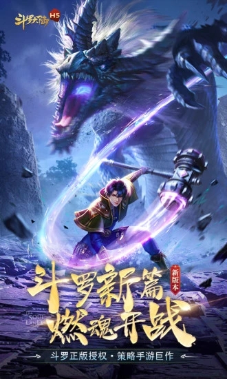 新斗羅大陸九游版