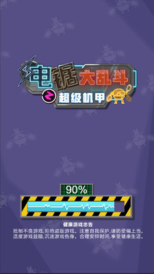 電鋸大亂斗之超級機甲(免廣告)