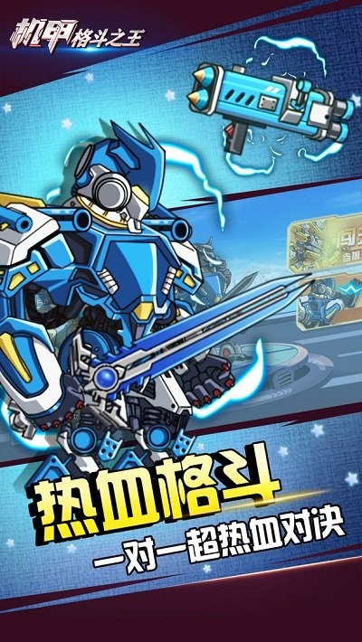 機(jī)甲格斗之王