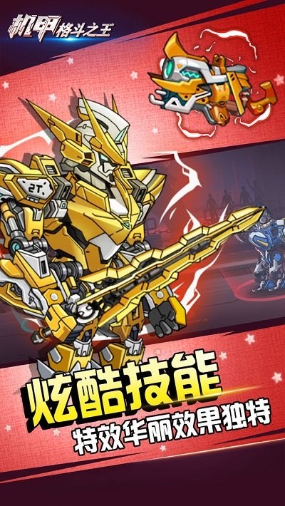 機(jī)甲格斗之王