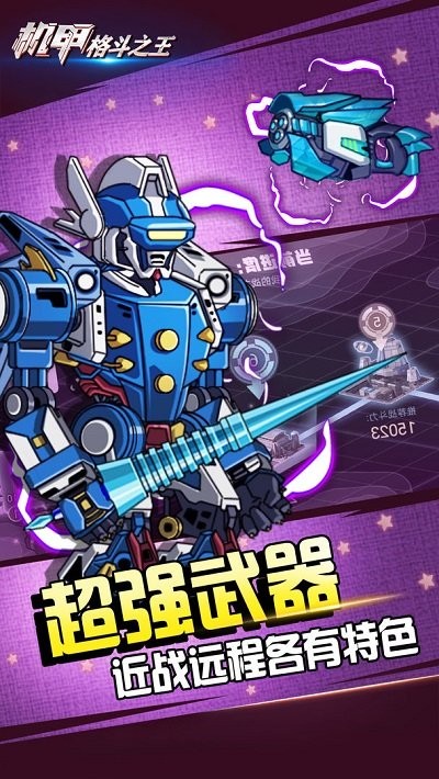 機(jī)甲格斗之王