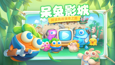保衛(wèi)蘿卜4阿波尼克號