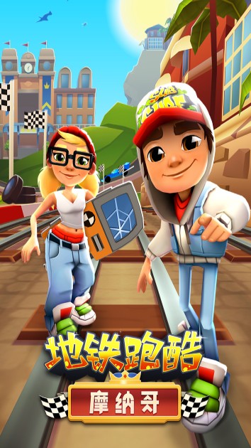 地鐵跑酷
