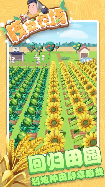 模擬農(nóng)場(chǎng)