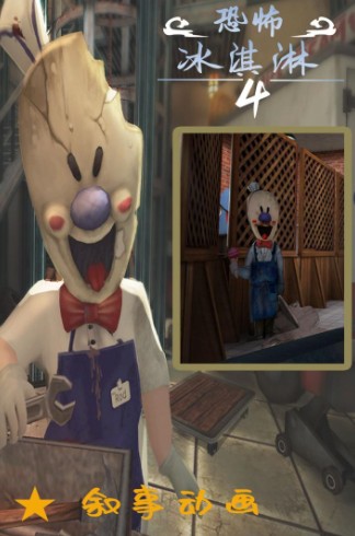 恐怖冰淇淋4最新版下載