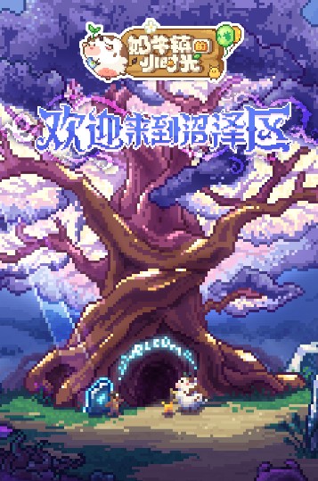 奶牛鎮(zhèn)的小時(shí)光無(wú)限材料版下載