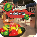 料理模擬器 v1.93 安卓最新版