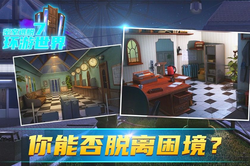 密室逃脫7環(huán)游世界下載