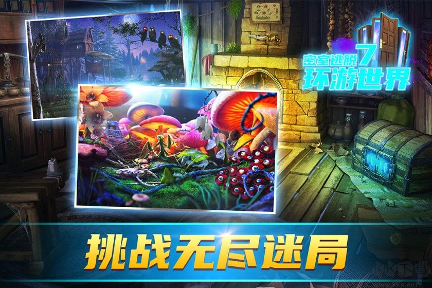 密室逃脫7環(huán)游世界