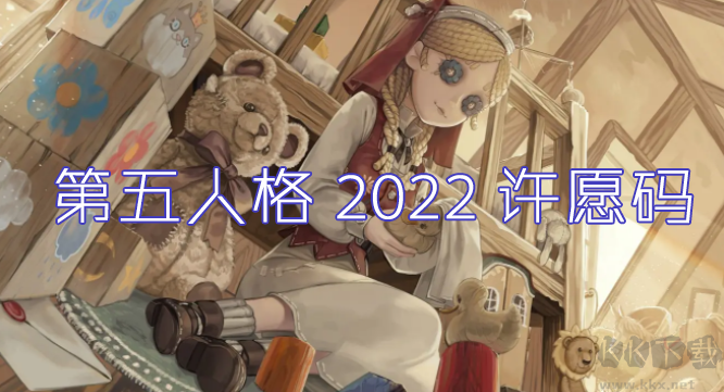 第五人格許愿碼怎么領(lǐng)？第五人格最新許愿碼免費領(lǐng)取2022[可用]