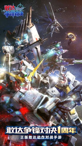 敢達(dá)爭鋒對決