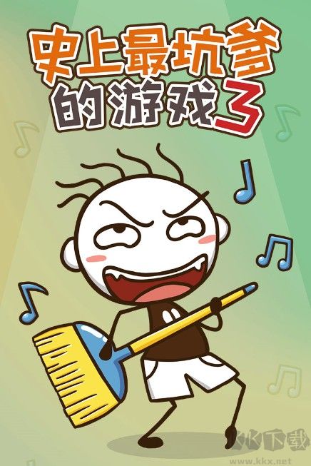 史上最坑爹的游戲3免費下載