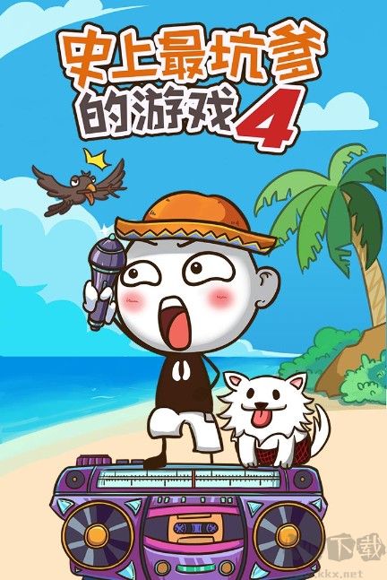 史上最坑爹的游戲4最新下載