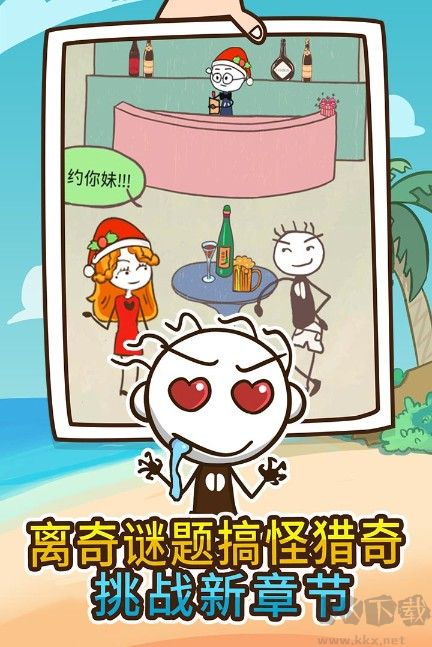 史上最坑爹的游戲4最新下載