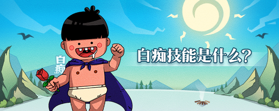 狼人殺白癡是什么？狼人殺白癡怎么玩[玩法介紹]