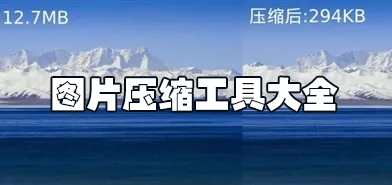 圖片壓縮工具下載_圖片批量壓縮工具_(dá)圖片無損壓縮工具免費(fèi)版大全