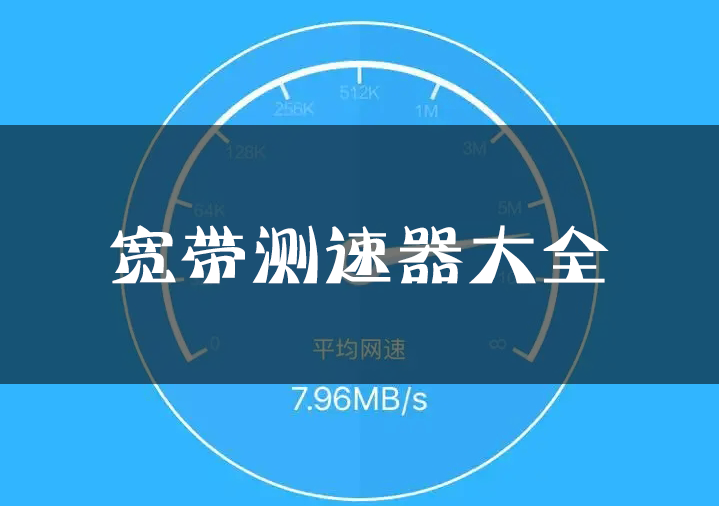 寬帶測速軟件下載_電信/移動/聯(lián)通寬帶測速軟件大全