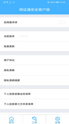 網(wǎng)證通安全客戶端
