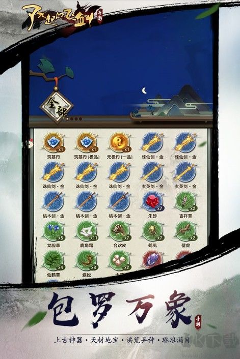 了不起的飛劍下載