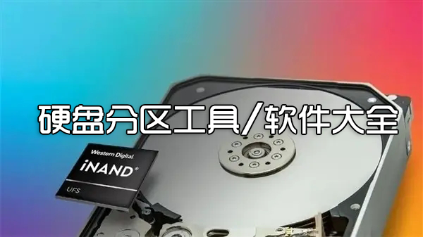 硬盤分區(qū)工具下載_硬盤分區(qū)軟件_好用的電腦硬盤分區(qū)合并工具大全
