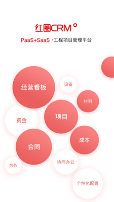 紅圈CRM+(工程項(xiàng)目管理)