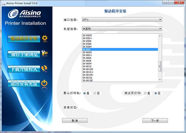 航天信息Aisino SK-600+打印機(jī)驅(qū)動