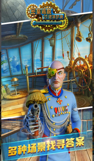 密室逃脫21遺落夢境[官方版]