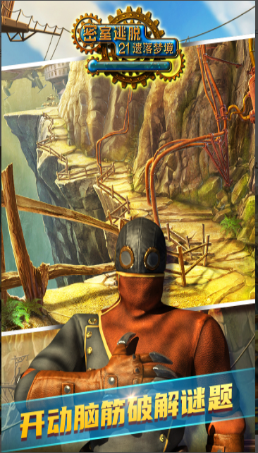 密室逃脫21遺落夢境[官方版]