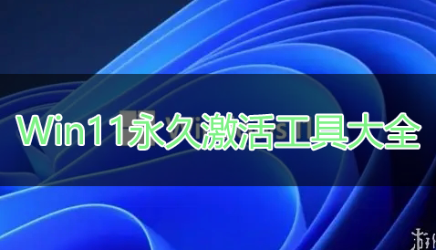 Win11激活工具下載_Win11系統(tǒng)永久激活工具_(dá)Win11專業(yè)版激活工具大全
