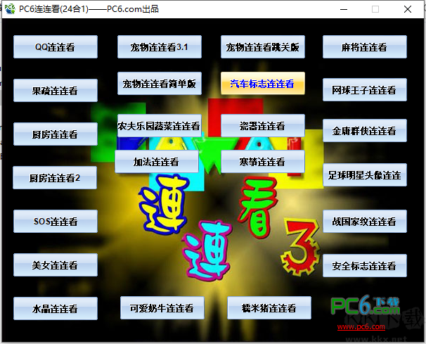 PC6連連看(24合1)