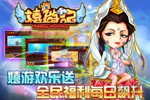 嬉游記ol封測(cè)版下載