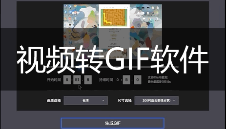 視頻轉(zhuǎn)GIF_視頻轉(zhuǎn)GIF的軟件_MP4轉(zhuǎn)GIF動圖軟件大全