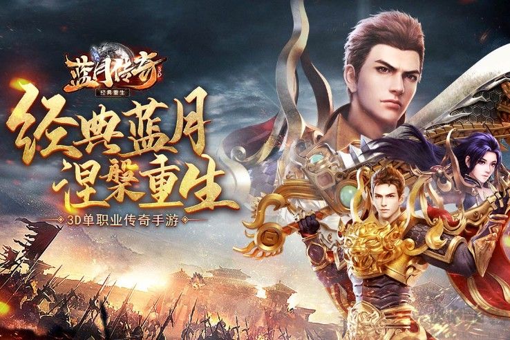 藍月傳奇手游2022最新下載