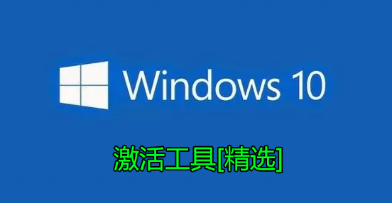 Windows10激活工具下載_Windows10專業(yè)版/教育版/家庭版永久激活工具[大全]