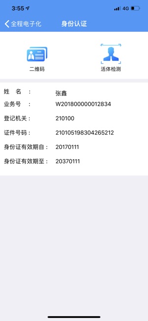 遼寧企業(yè)登記實名驗證