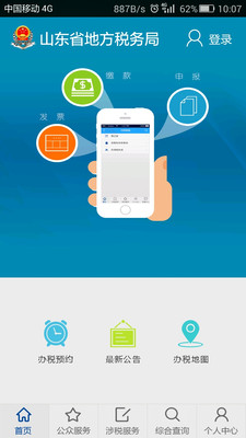 山東地稅APP