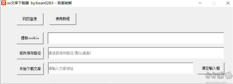 XX文庫(kù)下載器