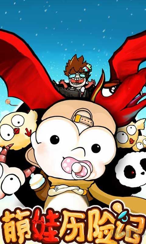 萌娃歷險(xiǎn)記
