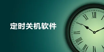 電腦怎么定時關(guān)機(jī)？電腦定時關(guān)機(jī)怎么設(shè)置？(多款電腦定時關(guān)機(jī)軟件)