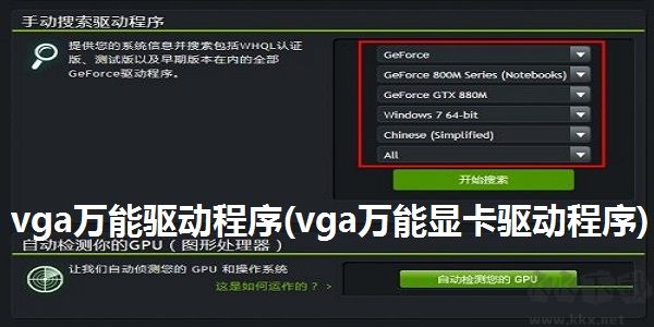 VGA顯卡萬能驅(qū)動(dòng)