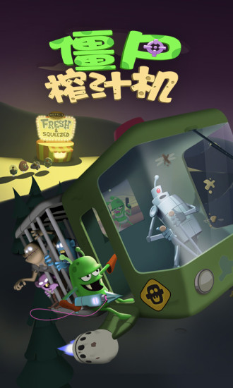 僵尸榨汁機(jī)