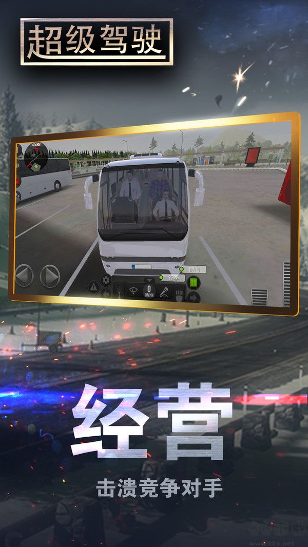 超級(jí)駕駛