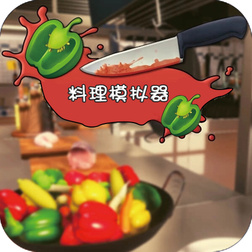 料理模擬器 安卓官方版v1.93