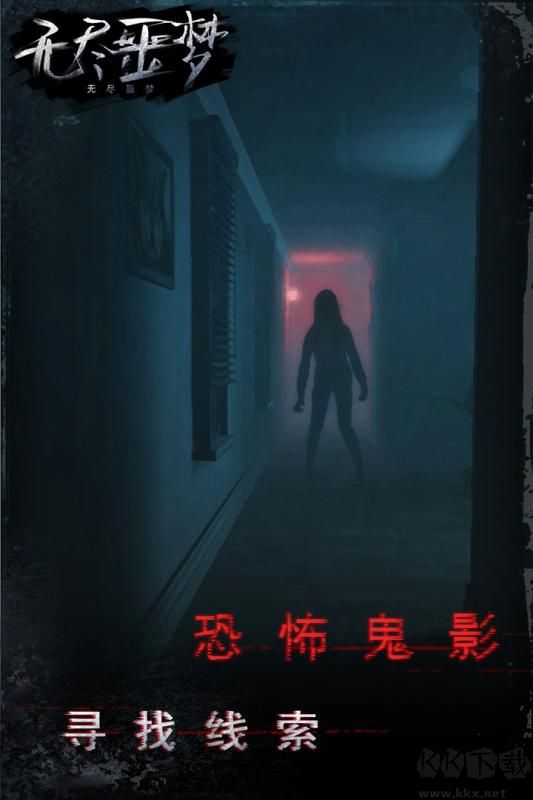 無盡噩夢(mèng)