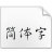 歐體楷書(shū)字體 官方版