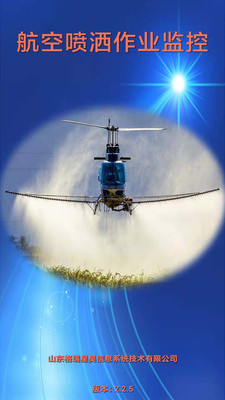 航空噴灑作業(yè)監(jiān)控